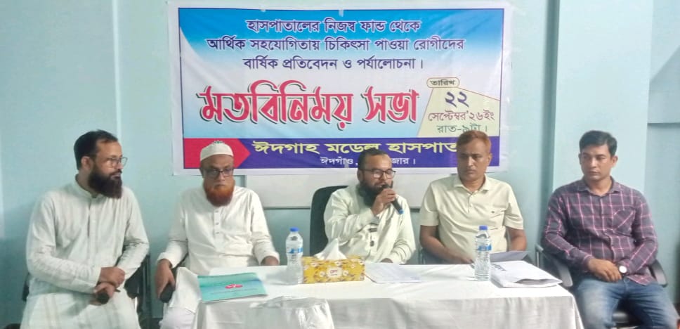 বছরে প্রায় ১২ লক্ষ টাকার চিকিৎসা সহায়তা….ঈদগাঁওতে অসহায় রোগীদের চিকিৎসা সহায়তা প্রদান উপলক্ষ মতবিনিময় সভা অনুষ্ঠিত 