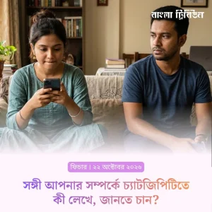 সঙ্গী আপনার সম্পর্কে চ্যাটজিপিটিতে কী লেখে, জানতে চান?