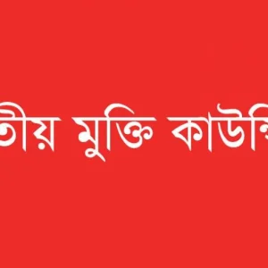 রাজনৈতিক গণঅভ্যুত্থানের ধারাকে অব্যাহত রাখার আহ্বান জাতীয় মুক্তি কাউন্সিলের