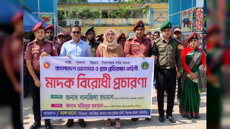 মাদকমুক্ত সমাজ গড়তে ঈশ্বরগঞ্জে আনসার-ভিডিপির প্রচারণা