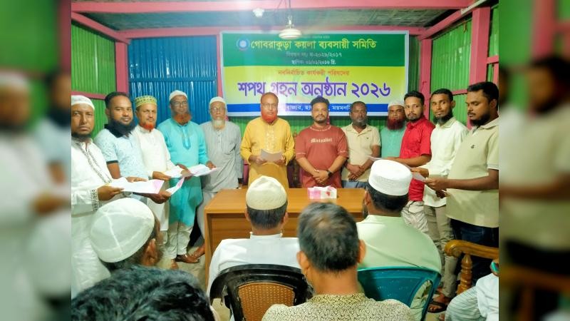হালুয়াঘাটে গোবরাকুড়া কয়লা ব্যবসায়ী সমিতির নবনির্বাচিত কমিটির শপথ গ্রহণ