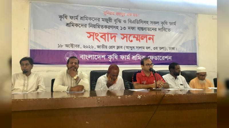 বাংলাদেশ কৃষি ফার্ম শ্রমিক ফেডারেশনের ১৩ দফা দাবি