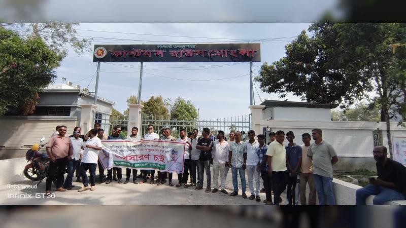 মোংলায় কাস্টমস কর্মকর্তা মামুনের অপসারণ দাবিতে মানববন্ধন